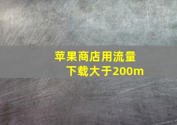 苹果商店用流量下载大于200m