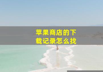 苹果商店的下载记录怎么找