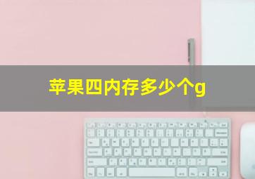 苹果四内存多少个g