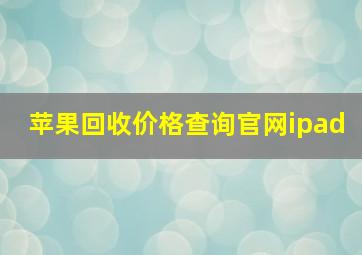 苹果回收价格查询官网ipad