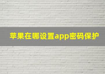 苹果在哪设置app密码保护