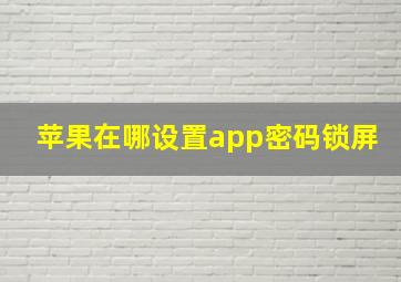 苹果在哪设置app密码锁屏