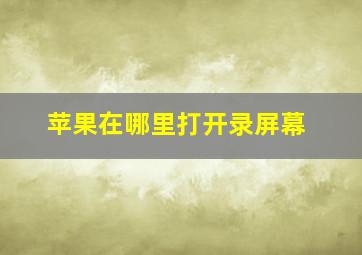 苹果在哪里打开录屏幕