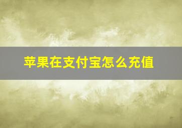 苹果在支付宝怎么充值