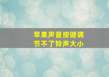 苹果声音按键调节不了铃声大小