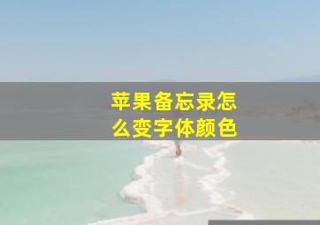 苹果备忘录怎么变字体颜色