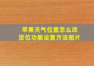 苹果天气位置怎么改定位功能设置方法图片