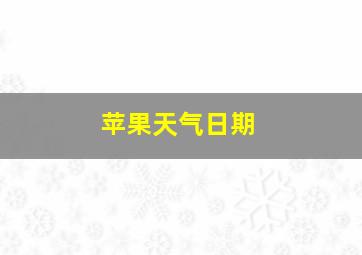 苹果天气日期