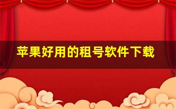 苹果好用的租号软件下载