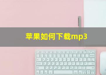 苹果如何下载mp3