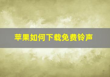 苹果如何下载免费铃声