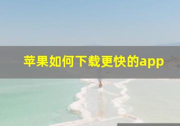 苹果如何下载更快的app