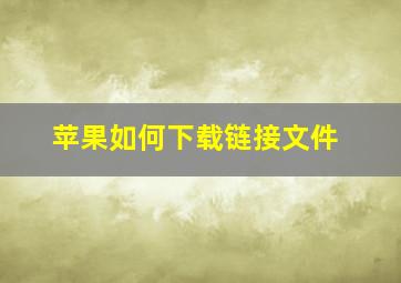 苹果如何下载链接文件