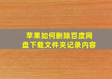 苹果如何删除百度网盘下载文件夹记录内容