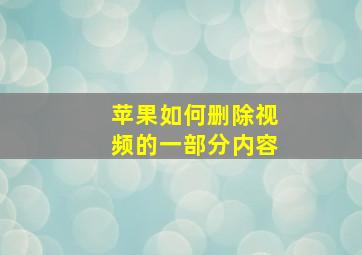 苹果如何删除视频的一部分内容