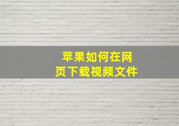 苹果如何在网页下载视频文件