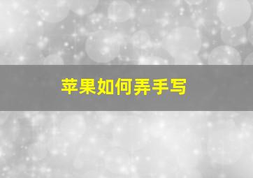 苹果如何弄手写