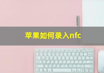 苹果如何录入nfc