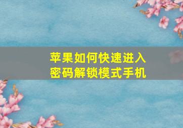 苹果如何快速进入密码解锁模式手机