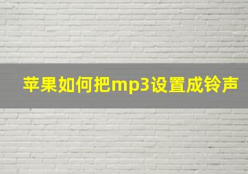 苹果如何把mp3设置成铃声