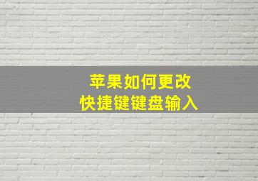 苹果如何更改快捷键键盘输入