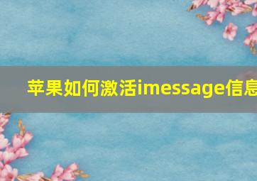 苹果如何激活imessage信息