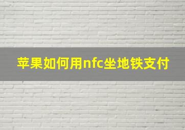 苹果如何用nfc坐地铁支付