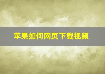 苹果如何网页下载视频