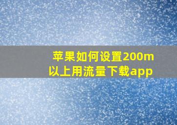 苹果如何设置200m以上用流量下载app