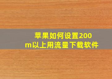 苹果如何设置200m以上用流量下载软件