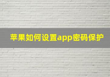 苹果如何设置app密码保护