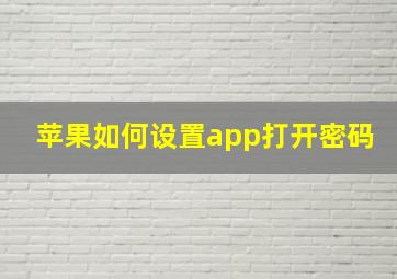 苹果如何设置app打开密码