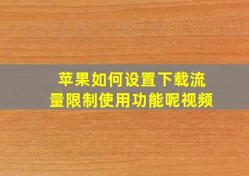 苹果如何设置下载流量限制使用功能呢视频