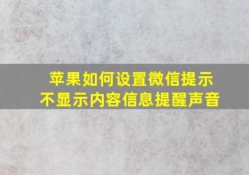 苹果如何设置微信提示不显示内容信息提醒声音