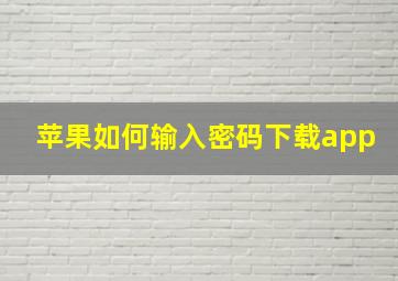 苹果如何输入密码下载app