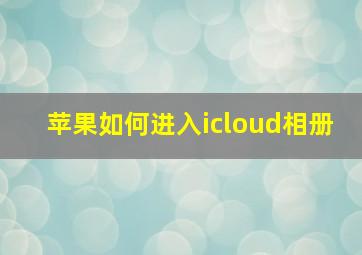 苹果如何进入icloud相册