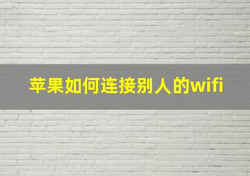 苹果如何连接别人的wifi