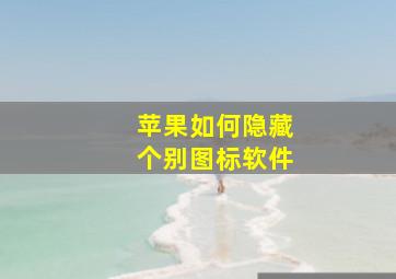 苹果如何隐藏个别图标软件