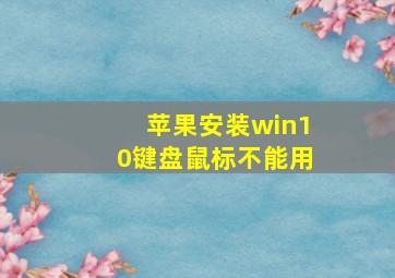 苹果安装win10键盘鼠标不能用