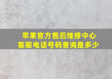 苹果官方售后维修中心客服电话号码查询是多少