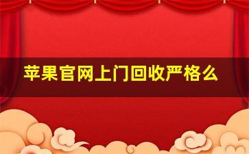 苹果官网上门回收严格么