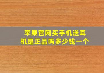 苹果官网买手机送耳机是正品吗多少钱一个