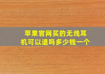 苹果官网买的无线耳机可以退吗多少钱一个