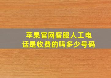 苹果官网客服人工电话是收费的吗多少号码