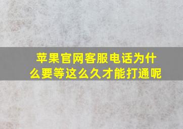 苹果官网客服电话为什么要等这么久才能打通呢