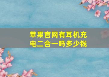 苹果官网有耳机充电二合一吗多少钱