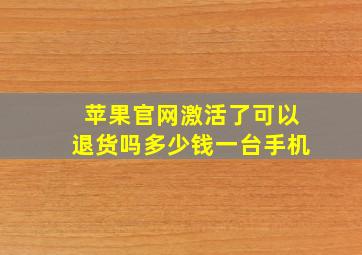 苹果官网激活了可以退货吗多少钱一台手机