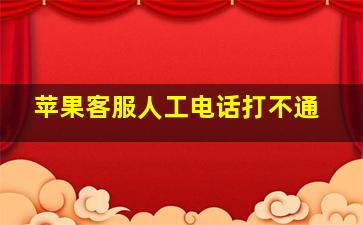 苹果客服人工电话打不通