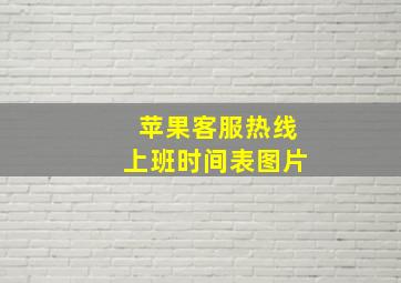 苹果客服热线上班时间表图片