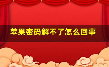 苹果密码解不了怎么回事